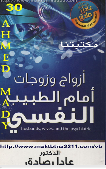 أزواج وزوجات أمام الطبيب النفسي