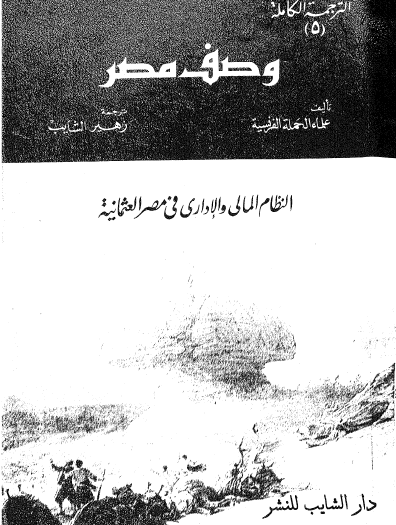 موسوعة وصف مصر ج5 - النظام المالي والإداري في مصر العثمانية