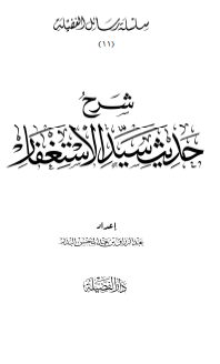 شرح حديث سد الإستغفار