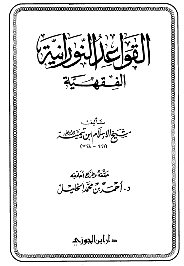 القواعد النورانية الفقهية - دار ابن الجوزي