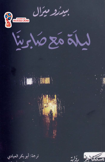 ليلة مع صابرينا