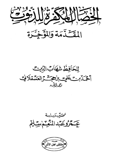 الخصال المكفرة للذنوب المقدمة والمؤخرة