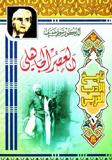 تاريخ الأدب العربي - العصر الجاهلي نسخة ثالثة