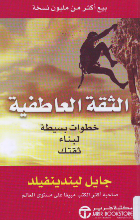 الثقة العاطفية