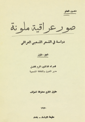 صور عراقية ملونة - دراسة في الشعر الشعبي العراقي