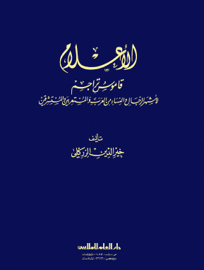 الأعلام - قاموس تراجم المجلد الثاني