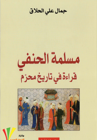 مسلمة الحنفي - قراءة في تاريخ محرم