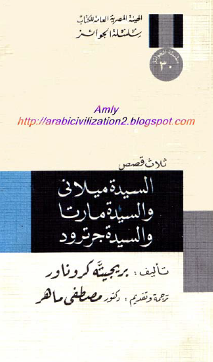 السيدة ميلاني والسيدة مارتا والسيدة جرترود