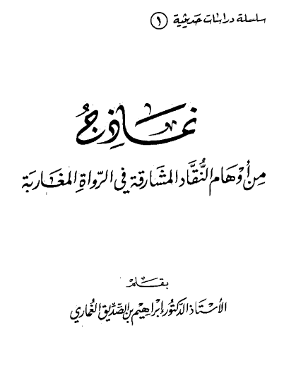 نماذج من أوهام النقاد المشارقة في الرواة المغاربة