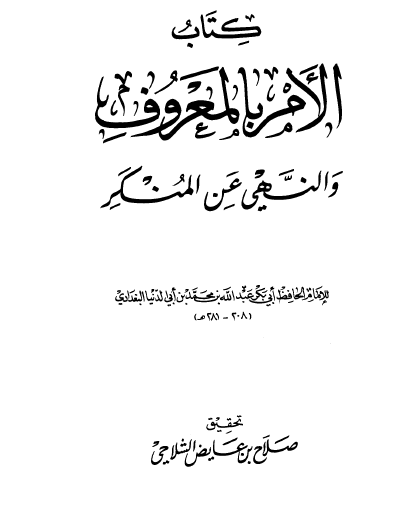 كتاب الأمر بالمعروف والنهي عن المنكر