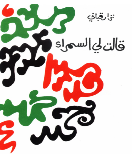 قالت لي السمراء