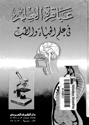 عباقرة العلم في علم الحياة والطب