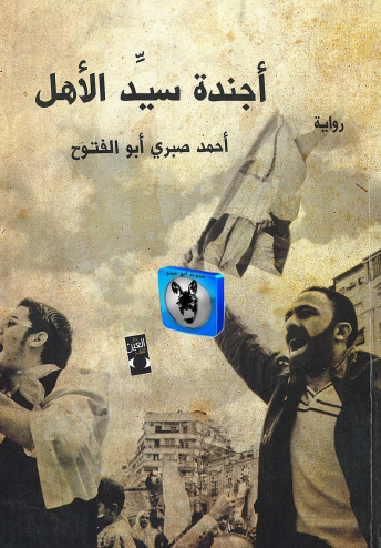 أجندة سيد الأهل