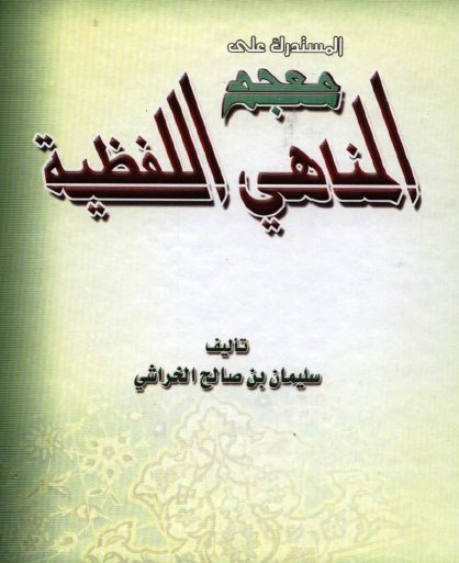 المستدرك على معجم المناهي اللفظية