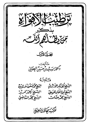 ترطيب الأفواه بذكر من يظلهم الله