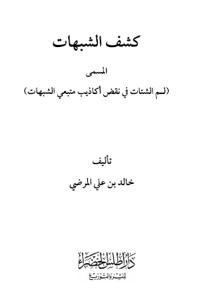 كشف الشبهات المسمى لم الشتات في نقض أكاذيب متبعي الشبهات