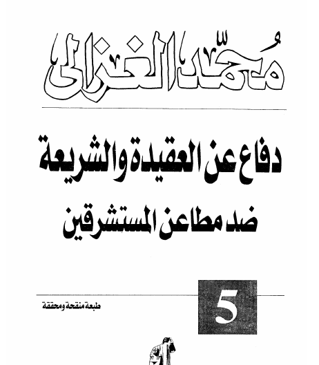 دفاع عن العقيدة والشريعة ضد مطاعن المستشرقين