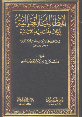 المطالب العالية بزوائد المسانيد الثمانية ج2