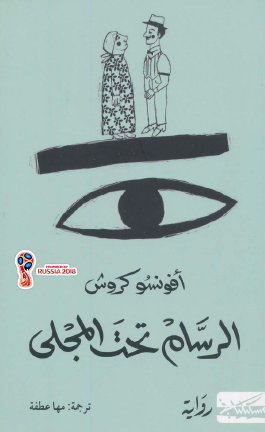 الرسام تحت المجلى