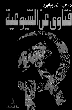 فتاوى عن الشيوعية