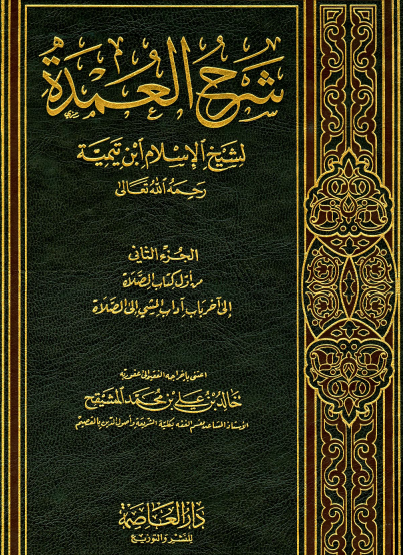 شرح العمدة - الجزء الثاني من أول كتاب الصلاة