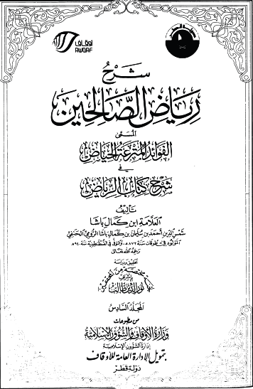 شرح رياض الصالحين المسمى الفوائد المترعة الحياض في شرح كتاب الرياض - ج6