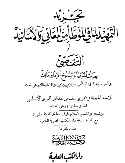 تجريد التمهيد لما في الموطأ من المعاني والأسانيد