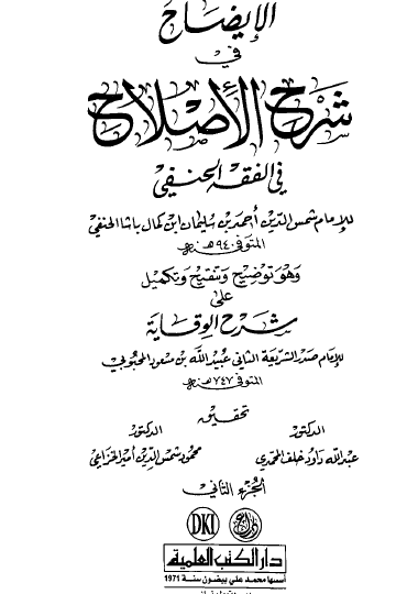 الإيضاح في شرح الإصلاح في الفقه الحنفي - الجزء الثاني