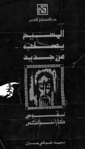 المسيح يصلب من جديد