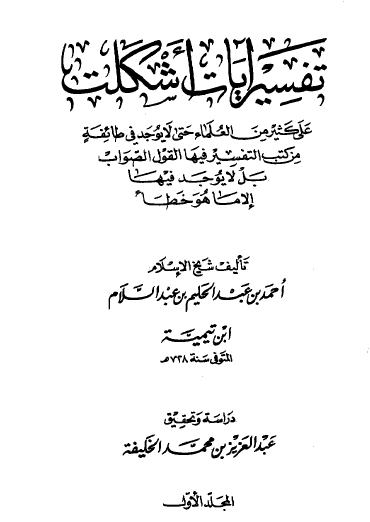 تفسير آيات أشكلت على كثير من العلماء