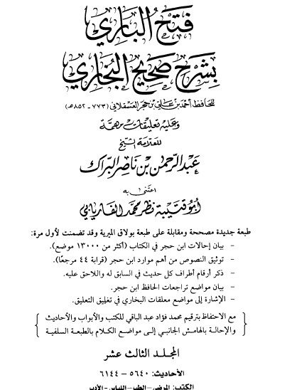 فتح الباري بشرح صحيح البخاري دار طيبة - المجلدات من الثالث عشر إلى السابع عشر