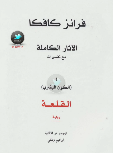 الآثار الكاملة مع تفسيراتها - الجزء الرابع الكون البشري