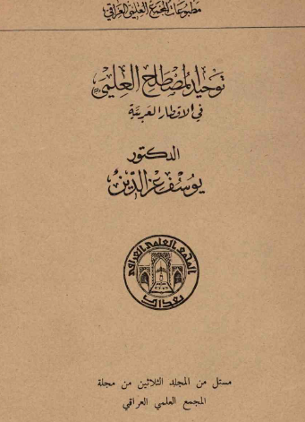 توحيد المصطلح العلمي في الأقطار العربية