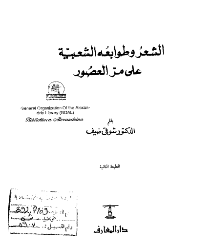 الشعر وطوابعه على مر العصور