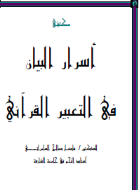 أسرار البيان في التعبير القرآن