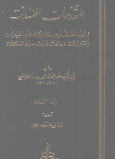 المقدمات الممهدات لبيان ما اقتضته رسوم المدونة من الأحكام الشرعيات