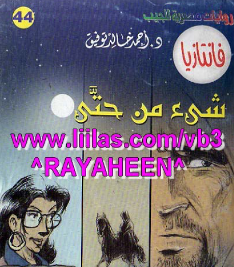 شيء من حتى - فانتازيا 44