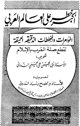 أكبر خطر على العالم العربي - المؤامرات والمخططات الدقيقة العميقة لقطع صلة العرب بالإسلام