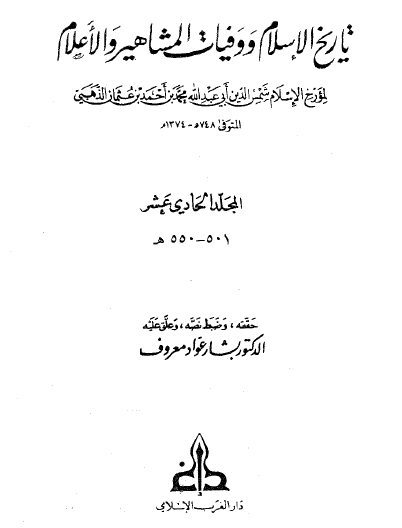 تاريخ الإسلام ووفيات المشاهير والأعلام ج4