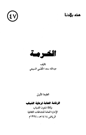 الخرمة - هذه بلادنا