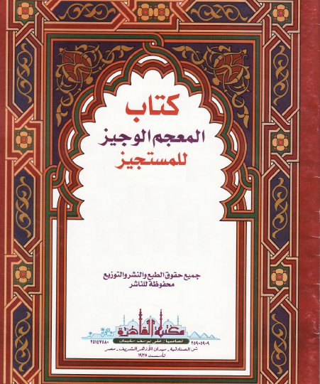 كتاب المعجم الوجيز للمستجيز