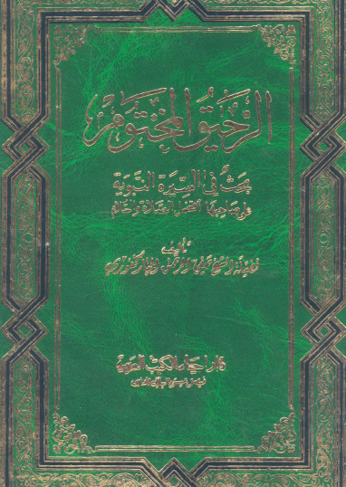 الرحيق المختوم بحث في السيرة النبوية على صاحبها أفضل الصلاة والسلام - دار الكتب العربية