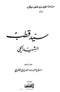 سيد قطب الشهيد الحي