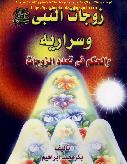 زوجات النبي ﷺ وسراريه والحكم في تعدد الزوجات