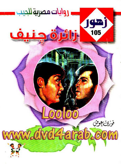 زائرة جنيف - زهور 105