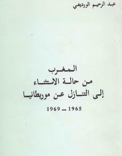 المغرب من حالة الاستثناء إلى التنازل عن موريطانيا 1965 - 1969