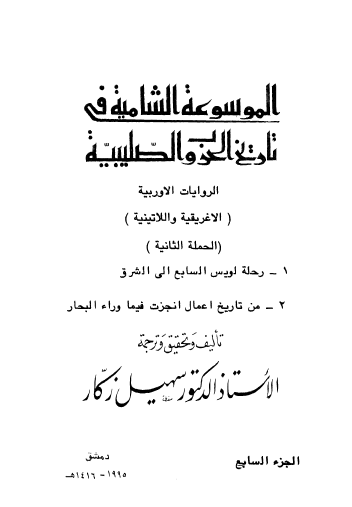 ج7 الروايات الأوروبية الإغريقية واللاتينية ( الحملة الثانية )