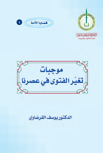 موجبات تغير الفتوى في عصرنا