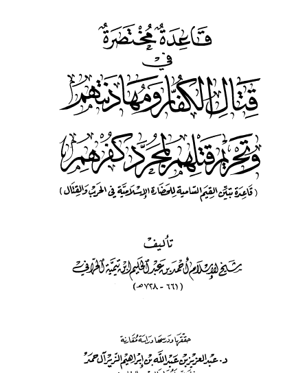 قاعدة مختصرة في قتال الكفار ومهادنتهم وتحريم قتلهم لمجرد كفرهم