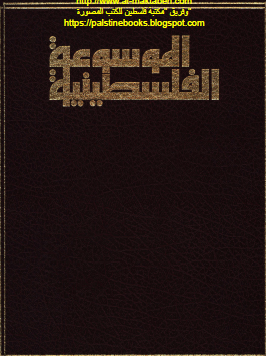 الموسوعة الفلسطينية - القسم الثاني الدراسات الخاصة المجلد الثاني الدراسات التاريخية